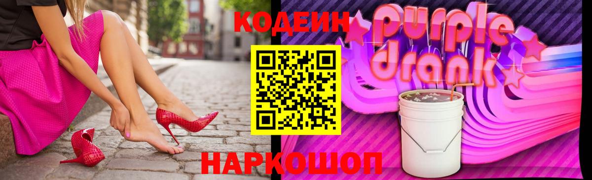 Кодеиновый сироп Lean Purple Drank Кингисепп